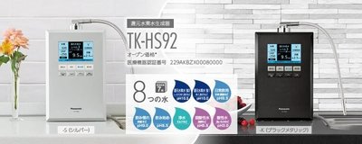 (可議價!)『J-buy』現貨日本~Panasonic 國際牌 TK-HS92 還原水素水淨水器 電解水機  濾水器