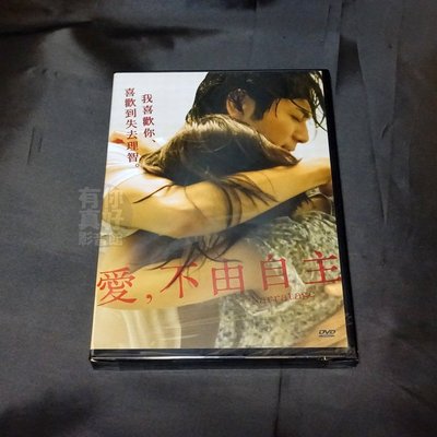全新日影《愛，不由自主》DVD 松本潤 有村架純 坂口健太郎 行定勲