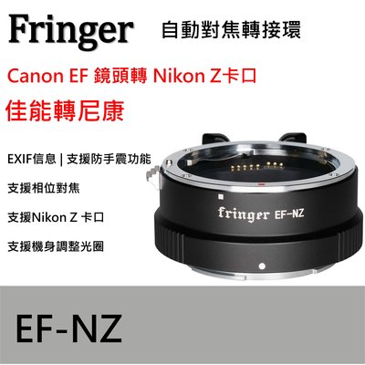 Fringer EOS EF-NZ NikonZ 自動對焦轉接環 含電子接點 可調光圈 支援防手震 z6 z7