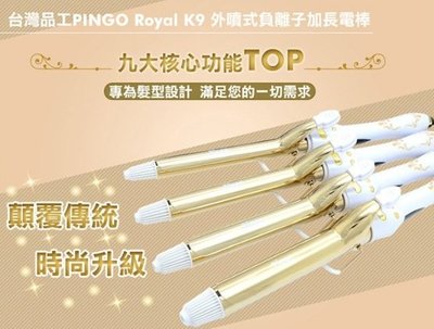 [吸吸髮品]PINGO 台灣品工 Royal K9 外噴式負離子加長電棒 台灣公司貨