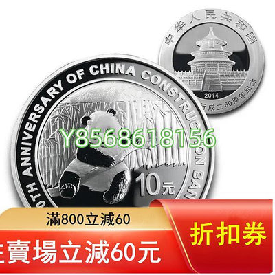 2014年中國建設銀行成立60周年熊貓加字銀幣 1盎司999銀 帶原盒證933 錢幣 紙幣 收藏【明月軒】