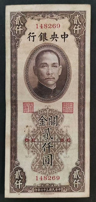 中央銀行 關金券 2000元 貳仟圓 二千元 中華書局版，原934