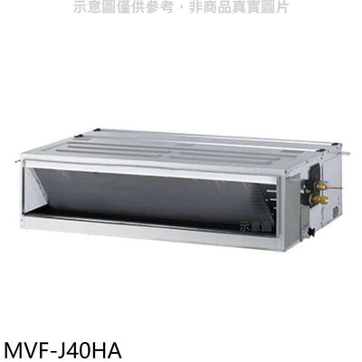 《可議價》美的【MVF-J40HA】變頻冷暖吊隱式分離式冷氣內機(無安裝)