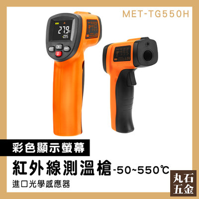 【丸石五金】手持測溫槍 測量溫度工具 低溫警報 測溫槍 測溫槍烘焙 高階版 MET-TG550H 紅外線溫度計