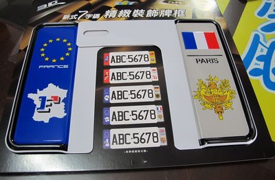 愛淨小舖-【5040/1入】3D新式7字碼精緻裝飾牌框-法國 汽車精緻車牌左右裝飾框(7碼專用)
