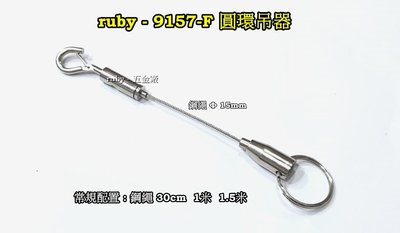 ruby-9157-F 隨意掛圖鈎 廣告吊牌 吊圖鋼索 不鏽鋼線 掛圖器 掛畫鉤 吊圖勾 掛畫