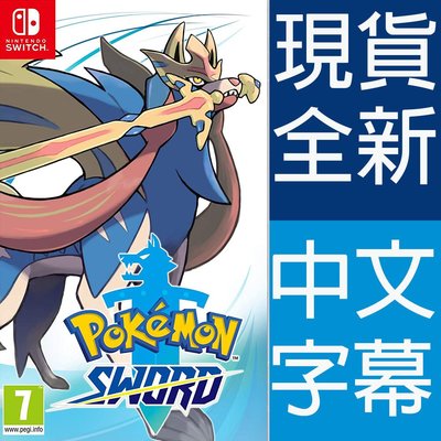 (現貨全新) NS Switch 寶可夢 劍 中文歐版 Pokemon Sword