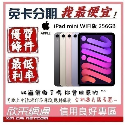 APPLE iPad mini 6代 256GB WIFI 學生分期 無卡分期 免卡分期 軍人分期【我最便宜】