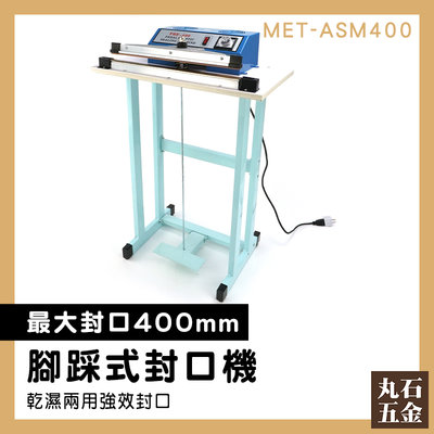 【丸石五金】電動釘書機 打包耗材 封膜機 熱封口機 MET-ASM400 食物袋封口 塑膠袋 塑封機