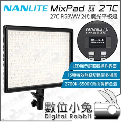 數位小兔【NANLITE MixPad II 27C RGBWW 南光 彩色 二代 魔光平板燈】補光燈 平板燈 LED燈