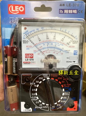 *含稅《驛新五金》LEO指針式三用電錶 電表 測量電錶 儀表式電錶 附蜂鳴 高感度 台灣製 YH-370