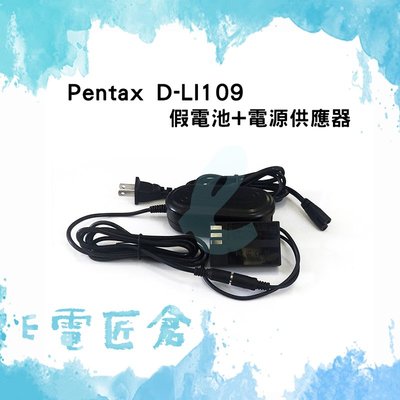 『E電匠倉』Pentax D-LI109 假電池電源供應器 K-S1 K-70 K-50 K-30 K-R K-2