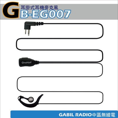 【中區無線電 對講機】GB-EG007M耳掛式耳機麥克風 HYT TC-500 TC-610 TC-620
