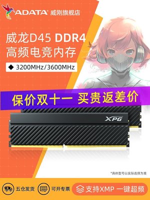 熱銷 威剛D45 8G/16G/32G DDR4 3200/3600MHz高頻臺式機電腦運行內存條全店