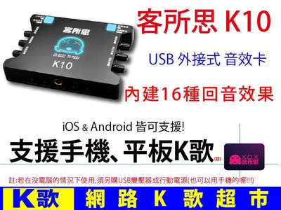 【網路K歌超市】客所思 K10 USB 外接音效卡 支援手機平板K歌 RC語音 IKALA 網路K歌 (非P10)