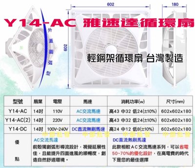 台灣製造 Y14-AC 支架型 好清洗安裝 220V含遙控器 辦公室 四段風速 循環 馬達保固5年 雅速達 天花板循環