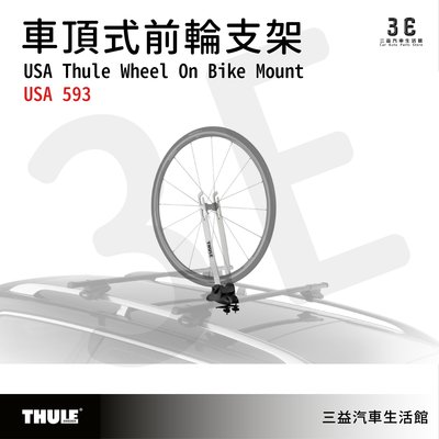 嘉義三益 都樂 THULE Wheel On USA 593 車頂式前車輪架 腳踏車架 車頂架