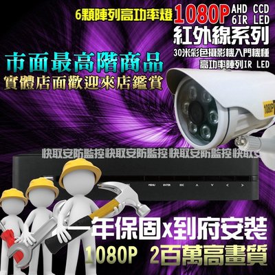 高雄 監視器《AHD 8路7攝影機 安裝到好!》台灣製造數位主機+SONY 1080P紅外線+1TB硬碟 可遠端監看
