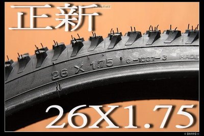 正新 26*1.75 外胎 26吋 登山車 輪胎 不可折  限貨運 或 面交☆【跑的快】☆