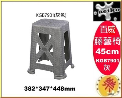 KGB7901/百威藤藝椅45CM/灰色/同心椅/塑膠椅/備用椅/KGB790-1/直購價 aeiko 樂天生活倉庫