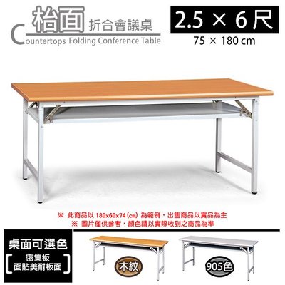 【C.L居家生活館】木紋檯面折合會議桌(2.5x6尺)/活動桌/折疊桌/工作桌