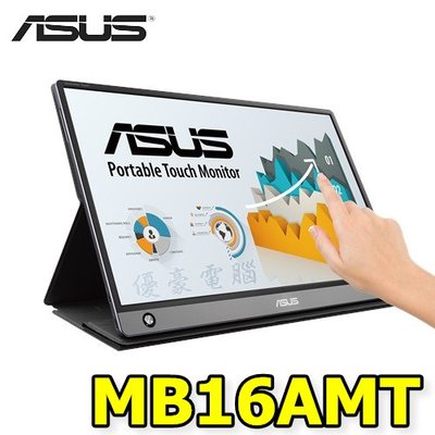 現貨供應【UH 3C】華碩 ASUS MB16-AMT 15.6吋 可攜式觸控顯示器 FHD IPS螢幕 內建喇叭
