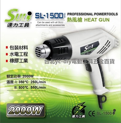 【台北益昌】DIY省錢救星!! SULI 速力 SL-1500 熱風槍/高溫吹風機/兩段式可調溫度