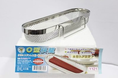 【御風小舖】 台灣製  O型筷籠 #304不鏽鋼 (Y121)收納專用 不鏽鋼筷架 筷籃