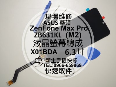 免運【新生手機快修】ASUS ZenFone Max Pro M2 ZB631KL 液晶螢幕總成 玻璃破裂 摔壞黑屏維修