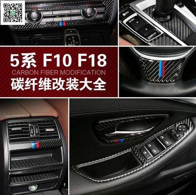 熱銷 真碳纖 BMW 寶系 內飾改裝配件 F10 F18 中控面板 碳纖維裝飾貼520I 525I卡夢貼 出風口 門把手貼 可開發票