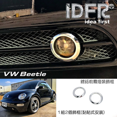 IDFR ODE 汽車精品 VW BEETLE 99-05 鍍鉻前霧燈框 霧燈框