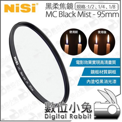 數位小兔【NiSi MC Black Mist 95mm 耐司 黑柔焦鏡 朦朧鏡 1/2 1/4 1/8】柔焦鏡柔光濾鏡