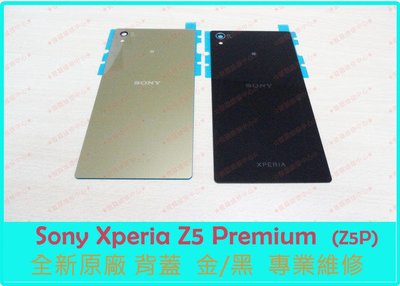 新北/高雄 Sony Xperia Z5 Premium全新原廠 背蓋 電池後蓋 金 黑 E6853
