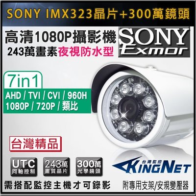 數位/類比 SONY EXmor 1080P 300萬鏡頭 夜視防水攝影機 監視器 AHD/TVI/CVI