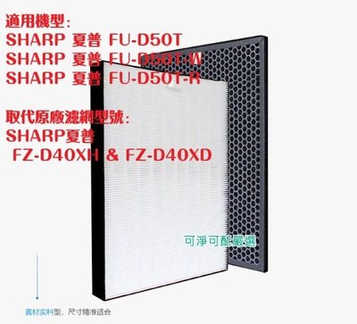 副廠 HEPA濾網 活性碳濾網 適 SHARP 夏普 FU-D50T 專用濾網  代FZ-D40XH FZ-D40XD
