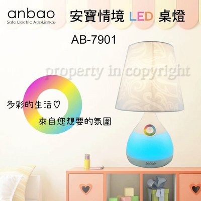 【♡ 電器空間 ♡】【Anbao 安寶】情境LED觸控桌燈(AB-7901)