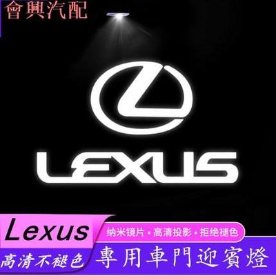 【不褪色款】Lexus 凌志 迎賓燈 ES200 260 ES300h RX IS UX GS 車門投影燈車門燈 照地燈