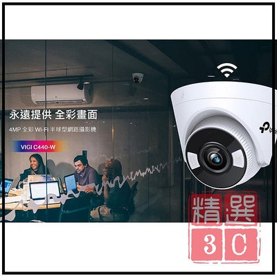 TP-LINK VIGI 4MP 全彩 Wi-Fi 半球型網路攝影機 ( VIGI C440-W(4mm)(UN)