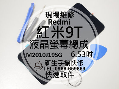 免運【新生手機快修】Redmi 紅米9T 液晶螢幕總成 玻璃破裂 觸控面板 摔壞碎裂 M2010J19SG 現場維修更換