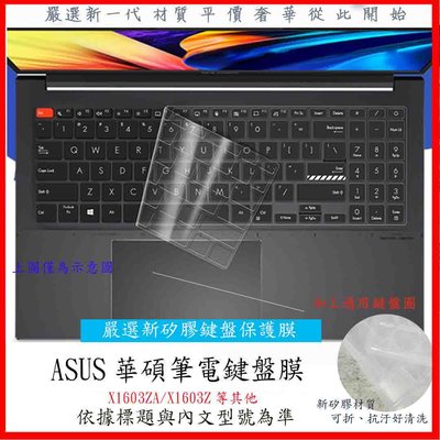 華碩 ASUS Vivobook X1603ZA X1603Z 16吋 鍵盤膜 鍵盤保護膜 鍵盤套 鍵盤保護套