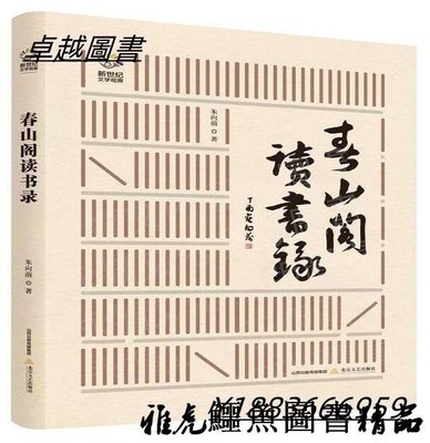 春山閣讀書錄 朱向前 2020-7 北岳文藝出版社