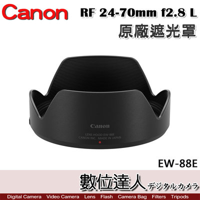 【數位達人】Canon 原廠遮光罩 EW-88E 適 佳能 RF 24-70mm f2.8 L／EW83E