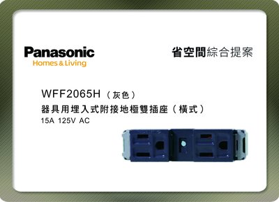 《居家好幫手》Panasonic國際牌 省空間系列 WFF2065H 埋入式附接地極雙插座 灰色