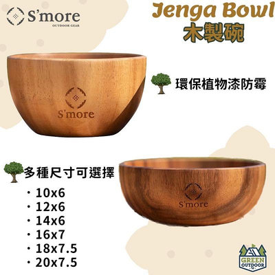 S'more / Jenga Bowl木製餐具沙拉碗 【綠色工場】實木碗 飯碗 湯碗 原木碗 野營戶外餐具 /時尚碗