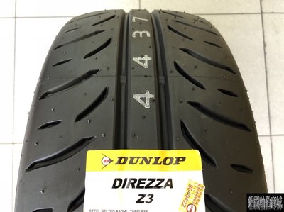 全新輪胎 DUNLOP 登祿普 Z3 215/45-17 87W 日本製造 駕馭風神 新一代頂級競技胎 半熱熔胎 完工價