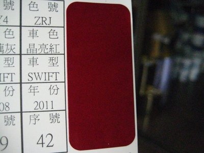 【振通油漆公司】日本ROCK原裝汽車烤漆 補漆 DIY 鈴木 車款 SWIFT 晶亮紅 100g
