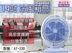 【EASY】華冠牌 14吋 AT-230 手提涼風扇 台灣製造