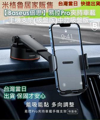 【Baseus倍思】易控Pro夾持車載手機支架(吸盤版)中控吸盤版汽車玻璃手機架 車用支架 安卓手機 iphone