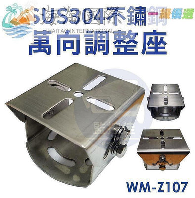 (WM-Z107) SUS304不鏽鋼監視器專用調整座 萬向調整底座-優品