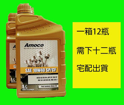 AMOCO 10W40 10W-40 SP/SN/CF 全合成 合成汽車 機油